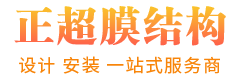 上海正超膜结构有限公司
